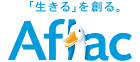アフラック