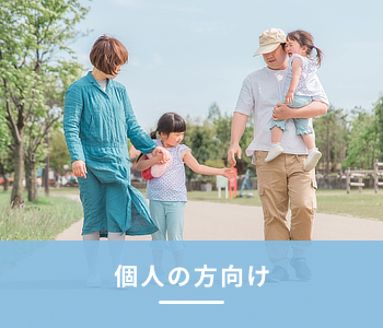 個人の方向け