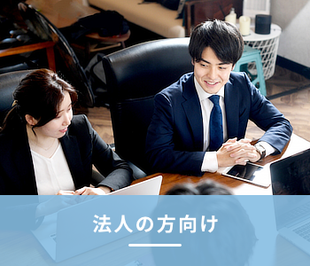 法人の方向け