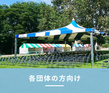 各団体の方向け