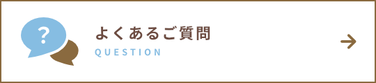 よくあるご質問
