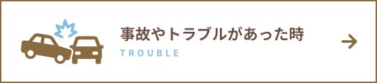 事故やトラブルがあった時