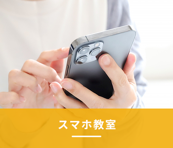 スマホ教室