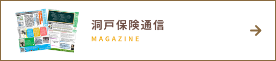 洞戸保険通信