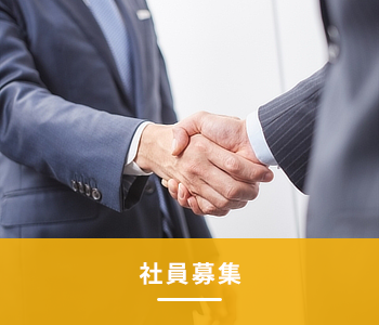 採用情報